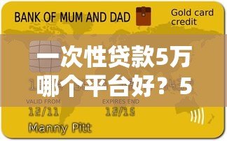 一次性贷款5万哪个平台好?5大正规渠道实测对比 一次性贷款5万哪个平台好?5大正规渠道实测对比