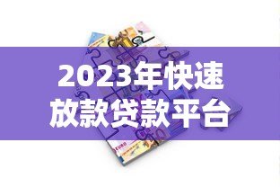 2023年快速放款贷款平台推荐：急用钱必看攻略