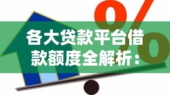 各大贷款平台借款额度全解析：你能贷多少？