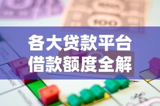 各大贷款平台借款额度全解析：你能贷多少？