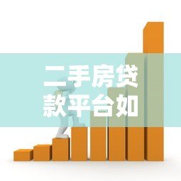 二手房贷款平台如何选?五大关键点帮你避坑 二手房贷款平台如何选?五大关键点帮你避坑