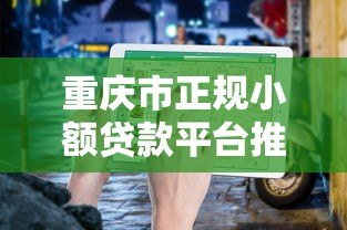 重庆市正规小额贷款平台推荐及申请指南