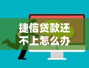 捷信贷款还不上怎么办？真实应对方案解析