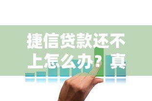 捷信贷款还不上怎么办？真实应对方案解析