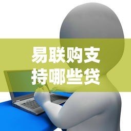 易联购支持哪些贷款平台?分期购物渠道全解析 易联购支持哪些贷款平台?分期购物渠道全解析