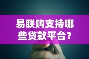 易联购支持哪些贷款平台?分期购物渠道全解析 易联购支持哪些贷款平台?分期购物渠道全解析