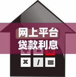 网上平台贷款利息超过30%?这些风险你必须知道! 网上平台贷款利息超过30%?这些风险你必须知道!