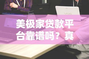 美极家贷款平台靠谱吗？真实用户经验深度解析