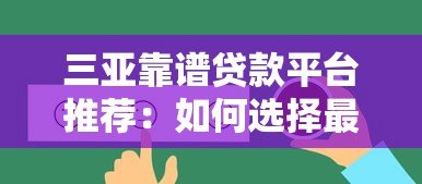 三亚靠谱贷款平台推荐：如何选择最适合的贷款渠道？
