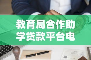 教育局合作助学贷款平台电话及申请指南 教育局合作助学贷款平台电话及申请指南