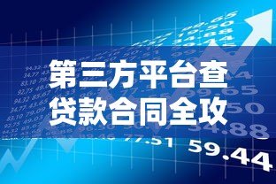 第三方平台查贷款合同全攻略:流程、风险与注意事项 第三方平台查贷款合同全攻略:流程、风险与注意事项