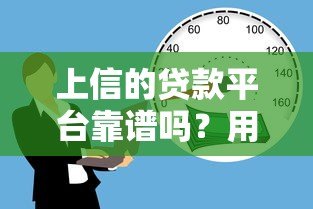 上信的贷款平台靠谱吗?用户真实体验与详细解析 上信的贷款平台靠谱吗?用户真实体验与详细解析