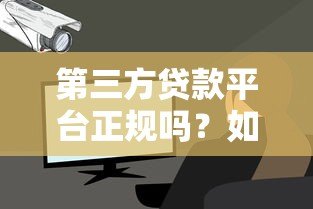 第三方贷款平台正规吗?如何判断贷款平台是否靠谱 第三方贷款平台正规吗?如何判断贷款平台是否靠谱