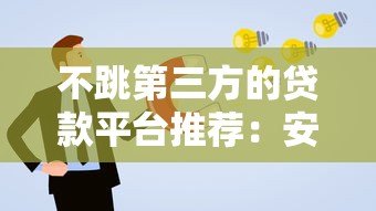 不跳第三方的贷款平台推荐：安全直接申请更省心