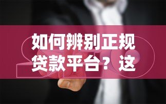 如何辨别正规贷款平台？这5个方法帮你避坑