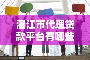湛江市代理贷款平台有哪些？正规机构推荐及选择指南