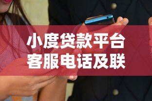 小度贷款平台客服电话及联系方式全解析 小度贷款平台客服电话及联系方式全解析