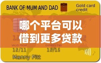哪个平台可以借到更多贷款?十大高额度贷款平台推荐 哪个平台可以借到更多贷款?十大高额度贷款平台推荐