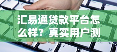 汇易通贷款平台怎么样?真实用户测评+贷款攻略 汇易通贷款平台怎么样?真实用户测评+贷款攻略