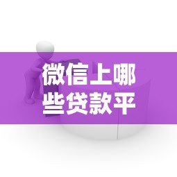 微信上哪些贷款平台利息低?这5个低息产品实测对比 微信上哪些贷款平台利息低?这5个低息产品实测对比