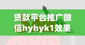 贷款平台推广微信hyhyk1效果显著，助您快速解决资金难题