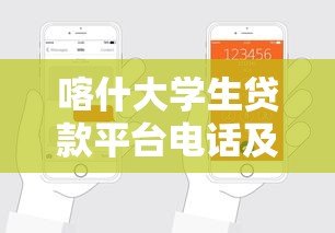 喀什大学生贷款平台电话及正规申请指南