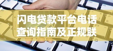 闪电贷款平台电话查询指南及正规联系方式汇总