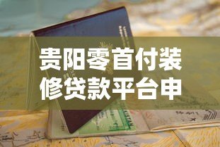 贵阳零首付装修贷款平台申请指南及注意事项