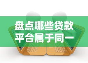 盘点哪些贷款平台属于同一集团？这些关联你可能不知道
