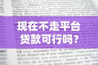 现在不走平台贷款可行吗？利弊分析及替代方案