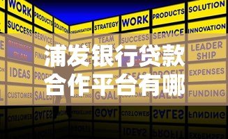 浦发银行贷款合作平台有哪些？正规渠道一网打尽