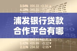 浦发银行贷款合作平台有哪些？正规渠道一网打尽
