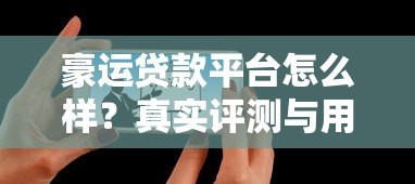 豪运贷款平台怎么样?真实评测与用户反馈解析 豪运贷款平台怎么样?真实评测与用户反馈解析