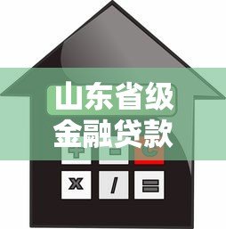 山东省级金融贷款平台官网:正规贷款渠道与申请流程详解 山东省级金融贷款平台官网:正规贷款渠道与申请流程详解
