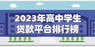 2023年高中学生贷款平台排行榜：正规渠道与避坑指南