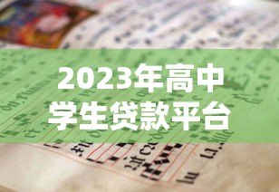 2023年高中学生贷款平台排行榜：正规渠道与避坑指南