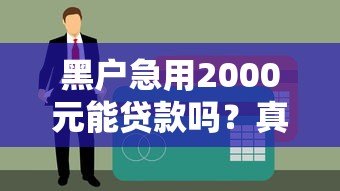 黑户急用2000元能贷款吗？真实下款平台盘点