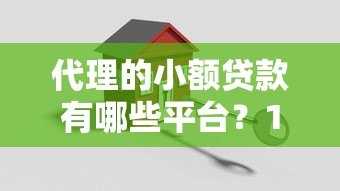 代理的小额贷款有哪些平台？10个正规渠道推荐