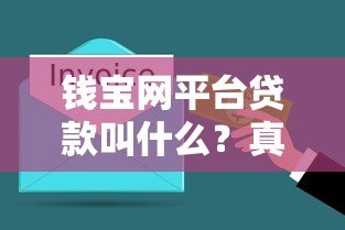 钱宝网平台贷款叫什么？真实产品名称与风险解析
