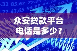 众安贷款平台电话是多少?官方客服联系方式详解 众安贷款平台电话是多少?官方客服联系方式详解
