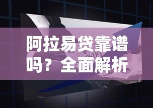 阿拉易贷靠谱吗？全面解析平台背景、产品特点及申请流程