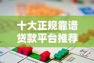 十大正规靠谱贷款平台推荐:安全借贷首选这些渠道! 十大正规靠谱贷款平台推荐:安全借贷首选这些渠道!