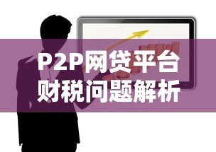 P2P网贷平台财税问题解析:合规与风险防范指南 P2P网贷平台财税问题解析:合规与风险防范指南