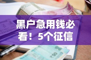 黑户急用钱必看!5个征信差也能申请的贷款平台实测 黑户急用钱必看!5个征信差也能申请的贷款平台实测