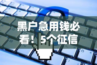 黑户急用钱必看!5个征信差也能申请的贷款平台实测 黑户急用钱必看!5个征信差也能申请的贷款平台实测