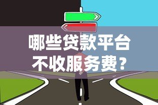 哪些贷款平台不收服务费？这5家靠谱选择值得了解