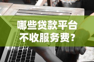 哪些贷款平台不收服务费？这5家靠谱选择值得了解