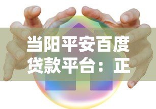 当阳平安百度贷款平台：正规借贷渠道深度解析