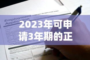 2023年可申请3年期的正规贷款平台推荐及申请攻略 2023年可申请3年期的正规贷款平台推荐及申请攻略