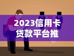 2023信用卡贷款平台推荐：靠谱选择与避坑指南